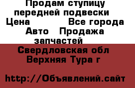 Продам ступицу передней подвески › Цена ­ 2 000 - Все города Авто » Продажа запчастей   . Свердловская обл.,Верхняя Тура г.